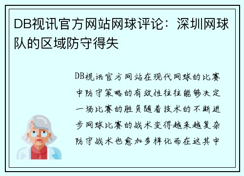 DB视讯官方网站网球评论：深圳网球队的区域防守得失