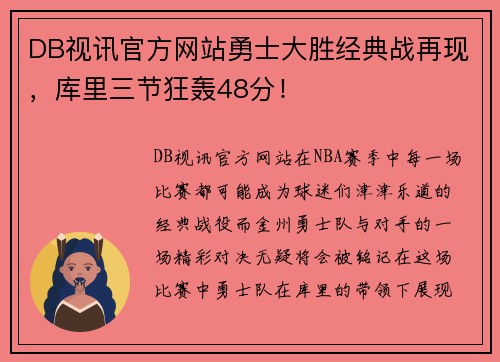 DB视讯官方网站勇士大胜经典战再现，库里三节狂轰48分！