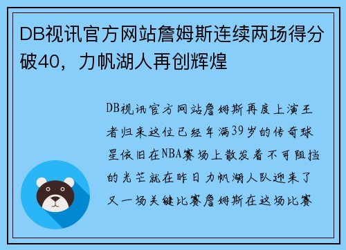 DB视讯官方网站詹姆斯连续两场得分破40，力帆湖人再创辉煌