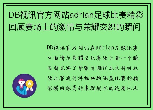 DB视讯官方网站adrian足球比赛精彩回顾赛场上的激情与荣耀交织的瞬间