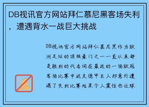 DB视讯官方网站拜仁慕尼黑客场失利，遭遇背水一战巨大挑战