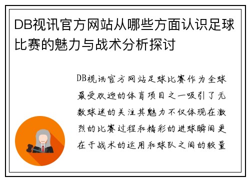 DB视讯官方网站从哪些方面认识足球比赛的魅力与战术分析探讨