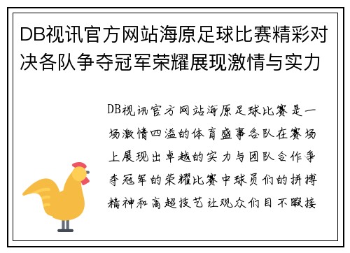 DB视讯官方网站海原足球比赛精彩对决各队争夺冠军荣耀展现激情与实力