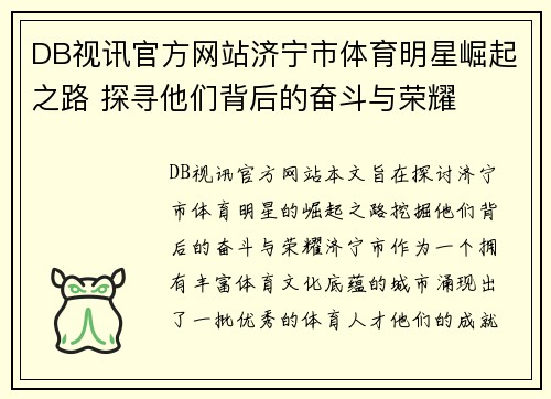 DB视讯官方网站济宁市体育明星崛起之路 探寻他们背后的奋斗与荣耀