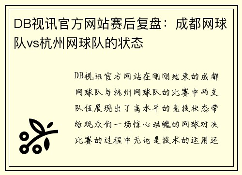DB视讯官方网站赛后复盘：成都网球队vs杭州网球队的状态