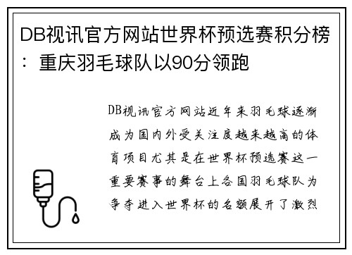 DB视讯官方网站世界杯预选赛积分榜：重庆羽毛球队以90分领跑
