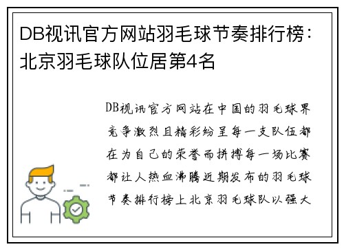 DB视讯官方网站羽毛球节奏排行榜：北京羽毛球队位居第4名