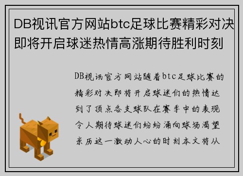 DB视讯官方网站btc足球比赛精彩对决即将开启球迷热情高涨期待胜利时刻