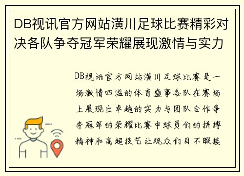 DB视讯官方网站潢川足球比赛精彩对决各队争夺冠军荣耀展现激情与实力