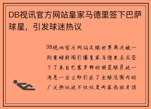 DB视讯官方网站皇家马德里签下巴萨球星，引发球迷热议