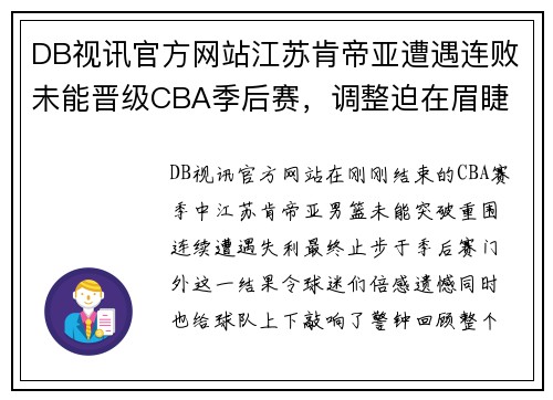DB视讯官方网站江苏肯帝亚遭遇连败未能晋级CBA季后赛，调整迫在眉睫