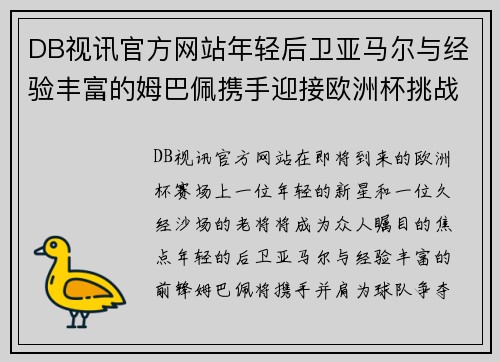 DB视讯官方网站年轻后卫亚马尔与经验丰富的姆巴佩携手迎接欧洲杯挑战