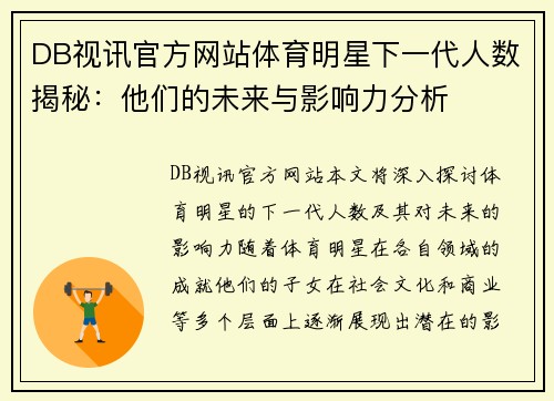 DB视讯官方网站体育明星下一代人数揭秘：他们的未来与影响力分析