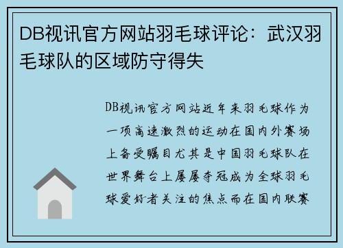 DB视讯官方网站羽毛球评论：武汉羽毛球队的区域防守得失