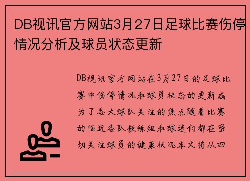 DB视讯官方网站3月27日足球比赛伤停情况分析及球员状态更新