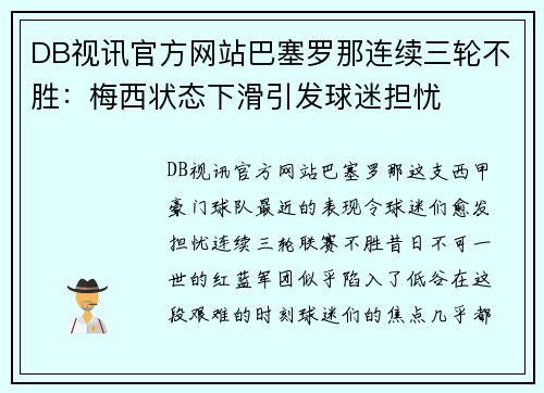 DB视讯官方网站巴塞罗那连续三轮不胜：梅西状态下滑引发球迷担忧