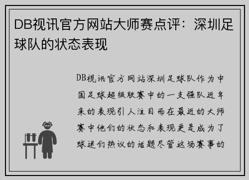 DB视讯官方网站大师赛点评：深圳足球队的状态表现