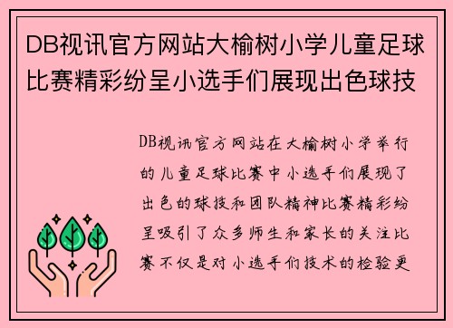 DB视讯官方网站大榆树小学儿童足球比赛精彩纷呈小选手们展现出色球技与团队精神