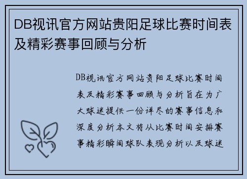 DB视讯官方网站贵阳足球比赛时间表及精彩赛事回顾与分析