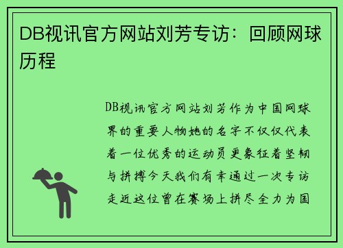 DB视讯官方网站刘芳专访：回顾网球历程