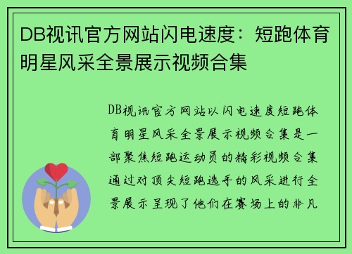 DB视讯官方网站闪电速度：短跑体育明星风采全景展示视频合集