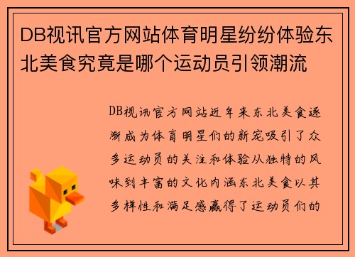 DB视讯官方网站体育明星纷纷体验东北美食究竟是哪个运动员引领潮流