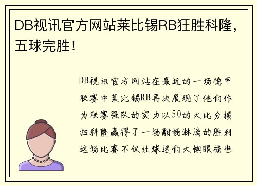 DB视讯官方网站莱比锡RB狂胜科隆，五球完胜！