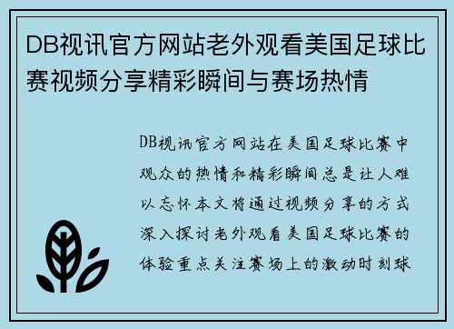 DB视讯官方网站老外观看美国足球比赛视频分享精彩瞬间与赛场热情