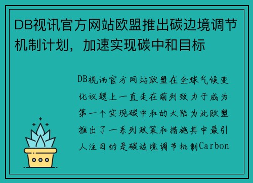 DB视讯官方网站欧盟推出碳边境调节机制计划，加速实现碳中和目标