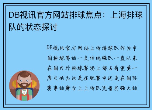 DB视讯官方网站排球焦点：上海排球队的状态探讨