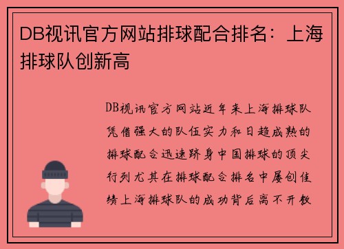 DB视讯官方网站排球配合排名：上海排球队创新高