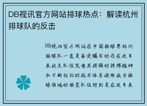 DB视讯官方网站排球热点：解读杭州排球队的反击