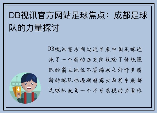 DB视讯官方网站足球焦点：成都足球队的力量探讨