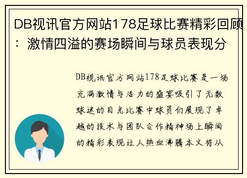 DB视讯官方网站178足球比赛精彩回顾：激情四溢的赛场瞬间与球员表现分析