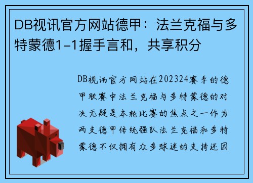 DB视讯官方网站德甲：法兰克福与多特蒙德1-1握手言和，共享积分