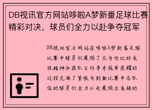 DB视讯官方网站哆啦A梦新番足球比赛精彩对决，球员们全力以赴争夺冠军荣耀