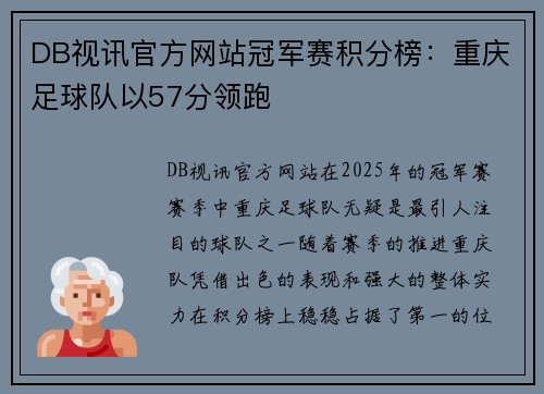 DB视讯官方网站冠军赛积分榜：重庆足球队以57分领跑