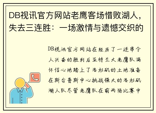DB视讯官方网站老鹰客场惜败湖人，失去三连胜：一场激情与遗憾交织的对决