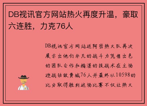 DB视讯官方网站热火再度升温，豪取六连胜，力克76人
