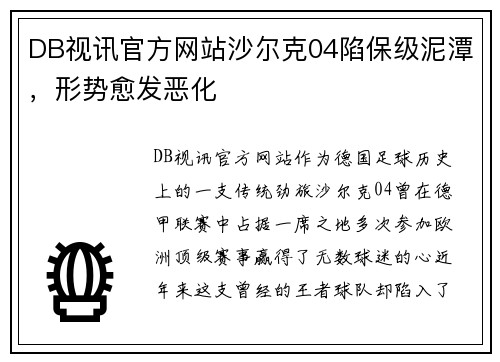 DB视讯官方网站沙尔克04陷保级泥潭，形势愈发恶化
