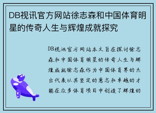 DB视讯官方网站徐志森和中国体育明星的传奇人生与辉煌成就探究