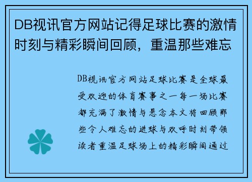 DB视讯官方网站记得足球比赛的激情时刻与精彩瞬间回顾，重温那些难忘的进球与欢呼