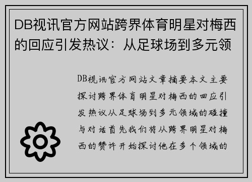 DB视讯官方网站跨界体育明星对梅西的回应引发热议：从足球场到多元领域的碰撞与对话
