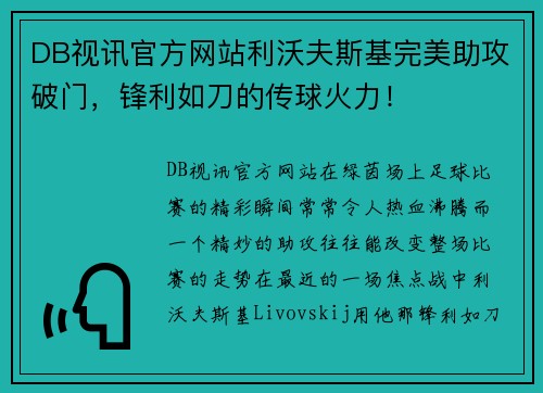 DB视讯官方网站利沃夫斯基完美助攻破门，锋利如刀的传球火力！