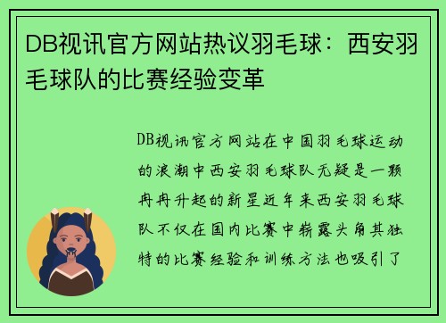 DB视讯官方网站热议羽毛球：西安羽毛球队的比赛经验变革