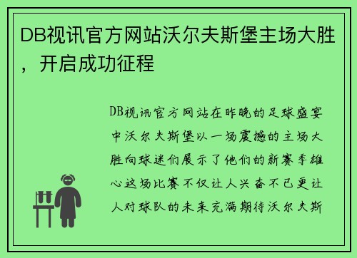 DB视讯官方网站沃尔夫斯堡主场大胜，开启成功征程