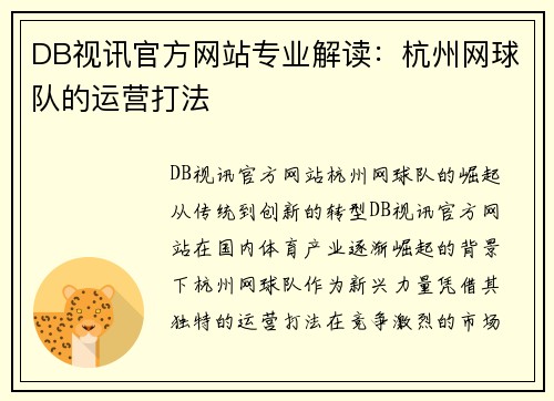 DB视讯官方网站专业解读：杭州网球队的运营打法