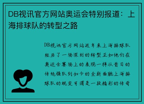 DB视讯官方网站奥运会特别报道：上海排球队的转型之路