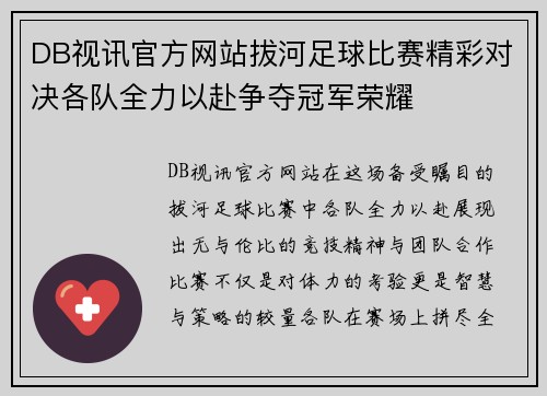 DB视讯官方网站拔河足球比赛精彩对决各队全力以赴争夺冠军荣耀