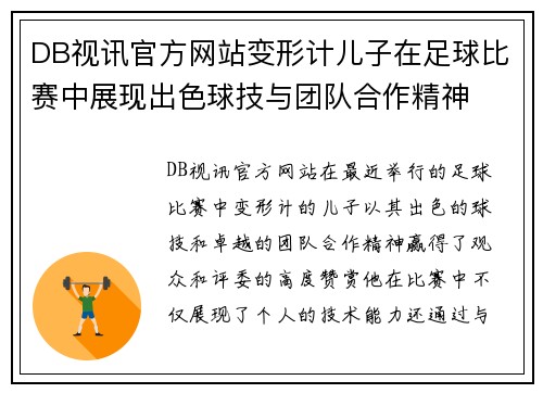 DB视讯官方网站变形计儿子在足球比赛中展现出色球技与团队合作精神
